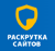 Раскрутка сайтов-logo