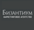 Byzantium-logo